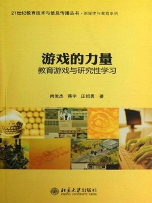 cover image of 游戏的力量 (The Power of Games)